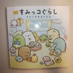 すみっコぐらし そらいろのまいにち