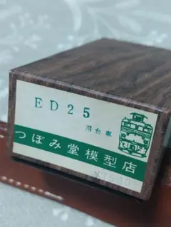 つぼみ堂模型店 ED25形用台車 HOゲージのサムネイル