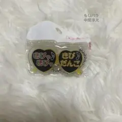 未開封　もじパラ 中間淳太　WEST. キーホルダー サングラス