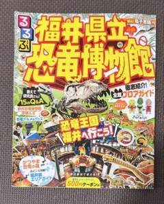 るるぶ福井県立恐竜博物館