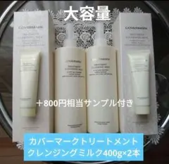カバーマークトリートメントクレンジングミルク 400g×2本+30gサンプル2本のサムネイル