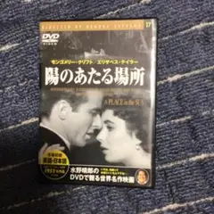 山358、陽のあたる場所 DVD