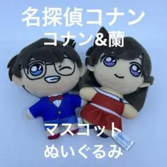 コナン&蘭 ぬいぐるみセット 約10cm