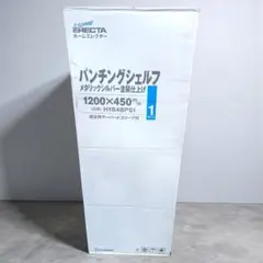 八6225【未使用品】ホームエレクター　パンチングシェルフ メタリックシルバー