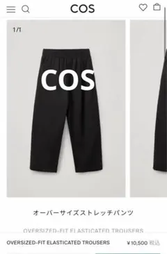 COS オーバーサイズストレッチパンツ XS