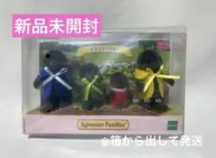 た*と様 シルバニアファミリー　モグラファミリー　もぐら　新品未開封　※箱から出