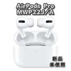 新品未開封　airpods pro MWP22J/A Apple 新品未開封 国内正規品 AirPods Pro MWP22J/A