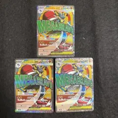 ポケモンカード　メガルカリオex ma ３枚セット megaドリームex