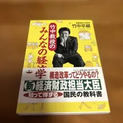 幻冬社　竹中教授のみんなの経済学　竹中平蔵