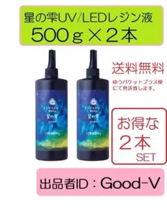 レジン液　星の雫　UV/LED硬化　500g×2本　透明／ハード　全国送料無料