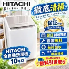 D6Z32 送料設置無料 日立 洗濯機 大容量10㌔ - メルカリ