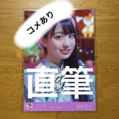 【コメあり】イコラブ 瀧脇笙古 CAMEO 直筆 ヨリ