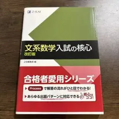 文系数学入試の核心 改訂版 Z会