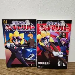 逆襲スパイ Xキャリバー　1巻&2巻