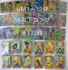 スーパードラゴンボールヒーローズ BM1〜12弾 SR以下コンプ（全721種