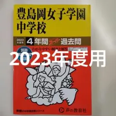 セール13日迄）豊島岡女子学園中学校 2023年度用 4年間スーパー…