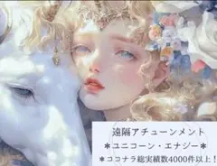 ⸜❄️⸝【郵送・アチューンメント】ユニコーン・純粋さと高次の光を呼び覚まします