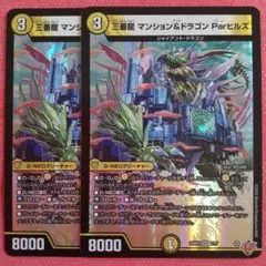 デュエルマスターズ　三番龍マンション＆ドラゴンＰａｒヒルズ
