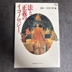 法と正義のイコノロジー 森征一 岩谷十郎 慶應義塾大学出版会