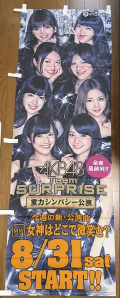 AKB48 Team SURPRISE 重力シンパシー公演 ポスター