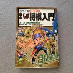 スグわかる!まんが将棋入門 : ルールと戦法完全マスター : ハンディー版