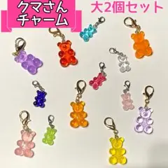 ★期間限定★ 2個セット♪ 大セット　クマさん　チャーム　グミ　新色追加　推し色