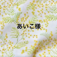 あいこ様　犬服ハンドメイド　オーダー品