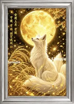 黄金満月と白狐 ～豊穣の光～ 金運上昇・守護・願望成就 開運ヒーリングアート
