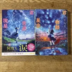 君がくれた物語はいつか星空に輝く　世界のいない世界にあの日の流星が降る2冊セット