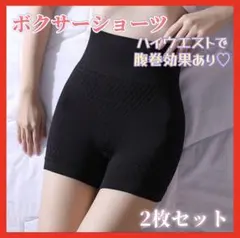 ボクサーパンツ　ショーツ　ガードル　ハイウエスト　ヒップアップ　冷え症　温活　黒