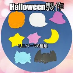 【製作】ハロウィン ミニパーツ 8種80枚セット カボチャ おばけ コウモリ 星