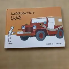 しょうぼうじどうしゃじぷた 渡辺茂男／山本忠敬こどものとも傑作集