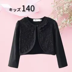 ボレロカーディガン 140 新品 未使用 キッズボレロ 長袖 子ども服