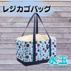 水玉 保冷保温 レジカゴバッグ 大容量 折りたたみ マイバッグ エコバッグ 新品