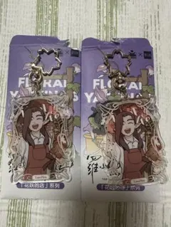 羅小黒戦記 花妖的店 洛竹　アクリルキーホルダー 2個セット
