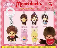 モンチッチ めじるしアクセサリー2 4個