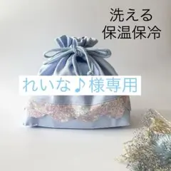 れいな♪様おまとめ専用　洗える保温保冷　お弁当袋
