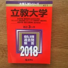 立教大学 社会学部 観光学部〈交流文化学科〉 コミュニティ福祉学部〈コミュニテ…
