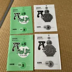 A Pal jr. 学力テスト 2025年度 6月号・9月号セット