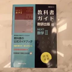 2026年最新】教科書ガイド 数研 nextの人気アイテム - メルカリ