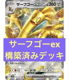 サーフゴーex 構築済みデッキ ポケモンカードゲーム