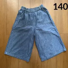 キッズ　女の子　デニム　ワイドパンツ　140cm