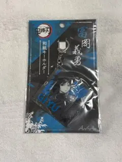 鬼滅の刃 冨岡義勇 和紙キーホルダー