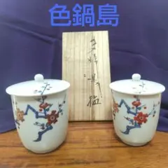 夫婦湯呑み 色鍋島 蓋付湯呑み １組 色絵梅文 木箱入