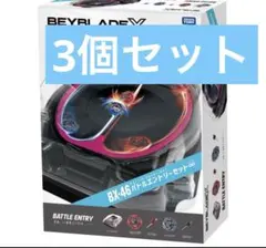 新品未開封】ベイブレードX バトルエントリーセット∞ BX-46 3個セット