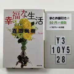 幸福な生活 Y3-5Y1028