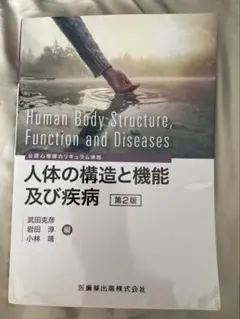 人体の構造と機能及び疾病 第2版
