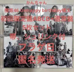 櫻坂46 13th Unhappy birthday構文ABCD通常5枚セットj