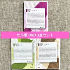 2025年最新】関パニ DVD セットの人気アイテム - メルカリ