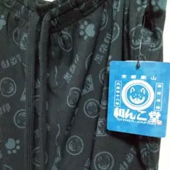 匿名配送☆和犬雑貨 黒柴印　和んこ堂 ルームパンツ　ステテコ　Lサイズ